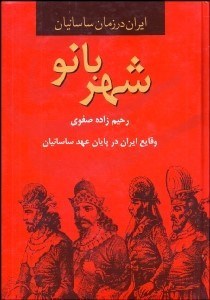 تصویر  شهربانو (وقايع ايران در پايان عهد ساسانيان)