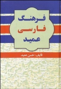 تصویر  فرهنگ عميد