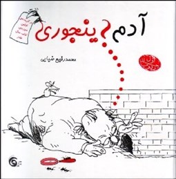 تصویر  آدم اينجوري