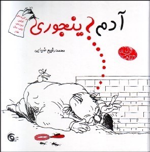 تصویر  آدم اينجوري