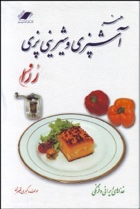 تصویر  هنر آشپزي و شيريني‌پزي رزان