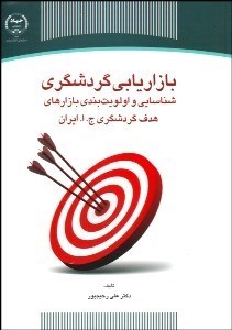 تصویر  بازاريابي گردشگري (شناسايي و اولويت‌بندي بازارهاي هدف گردشگري جمهوري اسلامي ايران)