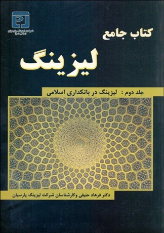 تصویر  كتاب جامع ليزينگ 2 (ليزينگ در بانك‌داري اسلامي)