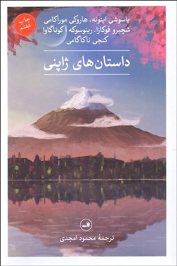 تصویر  داستان‌هاي ژاپني