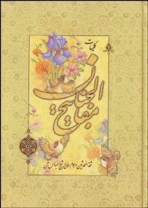 تصویر  كليات مفاتيح‌الجنان