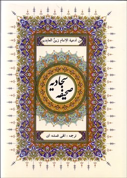 تصویر  صحيفه سجاديه