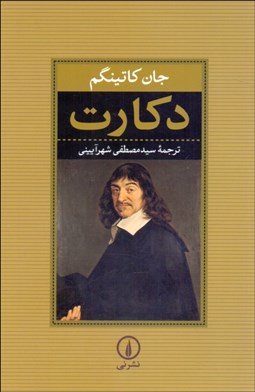 تصویر  دكارت