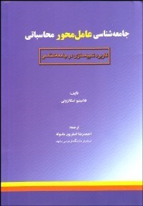 تصویر  جامعه‌شناسي عامل‌محور محاسباتي