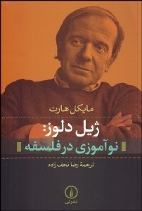 تصویر  ژيل دلوز نوآموزي در فلسفه