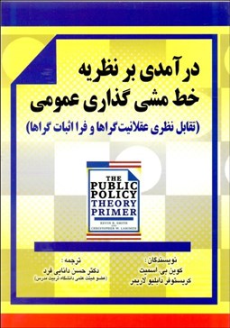 تصویر  درآمدي بر نظريه خط مشي گذاري عمومي (تقابل نظري عقلانيت‌گراها و فرا اثبات‌گراها)