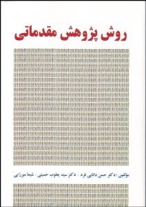 تصویر  روش پژوهش مقدماتي