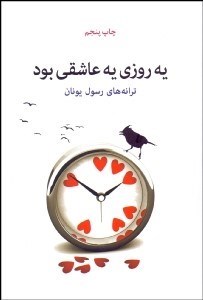 تصویر  يه روزي يه عاشقي بود