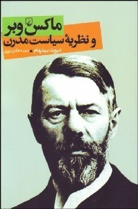تصویر  ماكس وبر و نظريه سياست مدرن