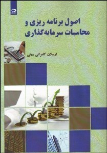 تصویر  اصول برنامه‌ريزي و محاسبات سرمايه‌گذاري