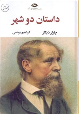 تصویر  داستان دو شهر