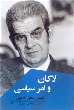 نمایش جزئیات برای لاكان و امر سياسي تصویر لاكان و امر سياسي