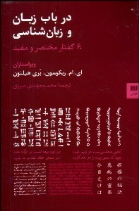 تصویر  در باب زبان و زبان‌شناسي (60 گفتار مختصر و مفيد)