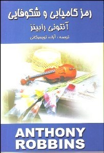 تصویر  رمز كاميابي و شكوفايي (ره‌يافتي بر برنامه‌هاي تكنولوژي قدرت)