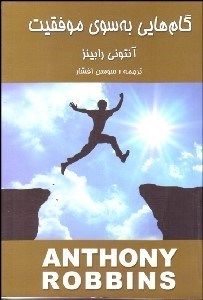 تصویر  گام‌هايي به سوي موفقيت (تغييرات كوچك براي نيل به تحولات بزرگ)