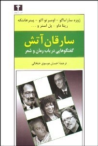 تصویر  سارقان آتش (گفتگوهايي در باب رمان و شعر)