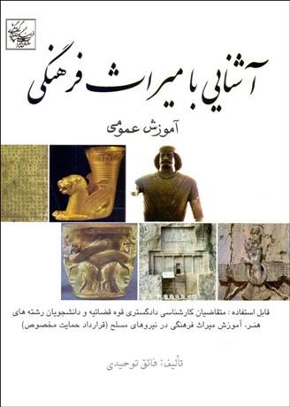 تصویر  آشنايي با ميراث فرهنگي (آموزش عمومي)