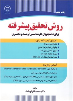 تصویر  روش تحقيق پيشرفته