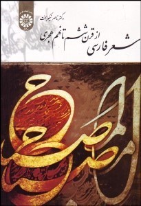 تصویر  شعر فارسي از قرن ششم تا نهم هجري 1676