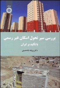 تصویر  بررسي سير تحول اسكان غير رسمي با تاكيد بر ايران 1671