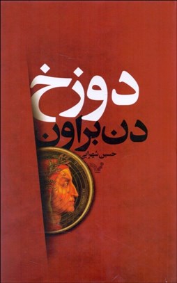 تصویر  دوزخ