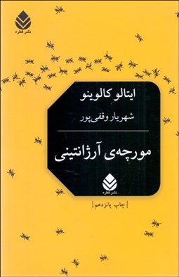 تصویر  مورچه‌ آرژانتيني