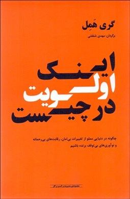 نمایش جزئیات برای اينك اولويت در چيست (چگونه در دنيايي مملو از تغييرات بيامان رقابتهاي بيرحمانه و نوآوريهاي بيتوقف برنده شويم) تصویر اينك اولويت در چيست (چگونه در دنيايي مملو از تغييرات بيامان رقابتهاي بيرحمانه و نوآوريهاي بيتوقف برنده شويم)