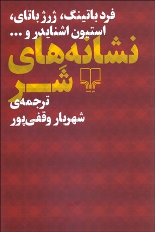 تصویر  نشانه‌هاي شر