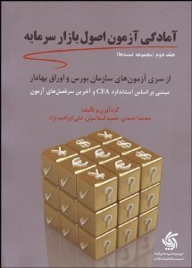 تصویر  مجموعه تست آمادگي آزمون اصول بازار سرمايه