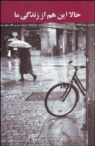 تصویر  حالا اين هم از زندگي ما