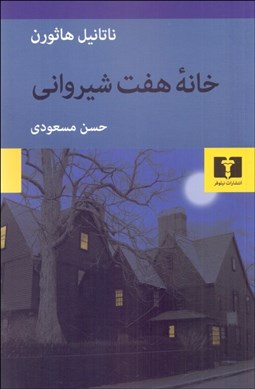 تصویر  خانه هفت شيرواني