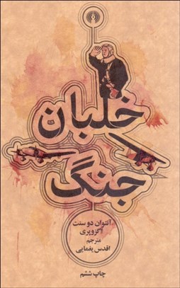 تصویر  خلبان جنگ