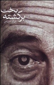 تصویر  بخت برگشته