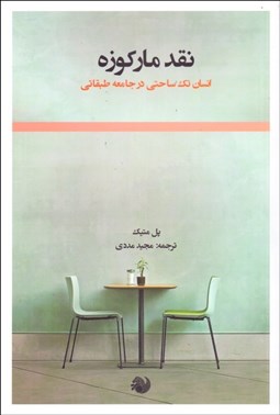 تصویر  نقد ماركوزه (انسان تك‌ساحتي در جامعه طبقاتي)