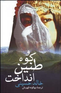 تصویر  و كوه طنين انداخت