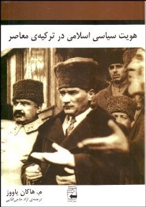 تصویر  هويت سياسي اسلامي در تركيه معاصر