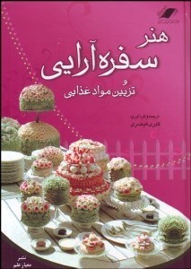 تصویر  هنر سفره‌آرايي و تزئين مواد غذايي