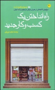 تصویر  راه انداختن يك كسب و كار جديد