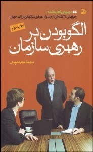 تصویر  الگو بودن در رهبري سازمان