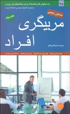 تصویر  مربي‌گري افراد (راه‌حل‌هاي كارشناسانه براي چالش‌هاي هر روزي)