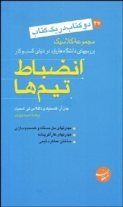 تصویر  انضباط تيم‌ها - آيا مي‌خواهيد مشتريان خود را براي هميشه حفظ كنيد (2 كتاب در 1 كتاب)