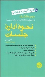 تصویر  نحوه اداره جلسات - نحوه نوشتن 1 طرح كسب و كار عالي (2 كتاب در 1 كتاب)