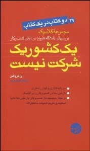 تصویر  يك كشور يك شركت نيست - مهارت‌هاي يك مدير كارآمد (دو كتاب در يك كتاب)