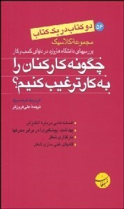 تصویر  چگونه كاركنان را به كار تشويق كنيم - آموزش شيوه يادگيري به مديران و كارشناسان باهوش (2 كتاب در 1 كتاب)