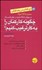 تصویر  چگونه كاركنان را به كار تشويق كنيم - آموزش شيوه يادگيري به مديران و كارشناسان باهوش (2 كتاب در 1 كتاب)