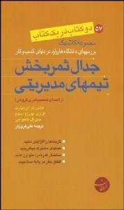 تصویر  جدال ثمربخش تيم‌هاي مديريتي - رويكردهاي اخلاقي در كسب و كار موفق